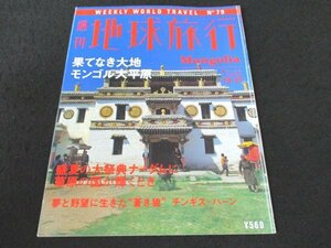 本 No1 02177 週刊地球旅行 1999年10月21日号 モンゴル帝国 古都カラコルム ウランバートル ナーダム 仏教美術 馬乳酒 チンギス・ハーン