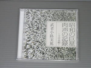 昭和の巨星　肉声の記録　文学者編　武者小路実篤　NHK　CD　新品未開封