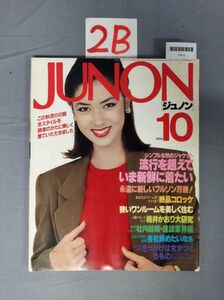 『JUNON 昭和55年10月1日』/2B/Y8615/nm*23_8/42-05-2B