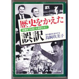 歴史をかえた誤訳　（鳥飼玖美子/新潮OH！文庫）