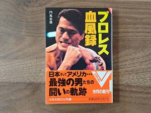 ★門馬忠雄「プロレス血風録」★文春文庫ビジュアル版★1993年第1刷★帯★状態良