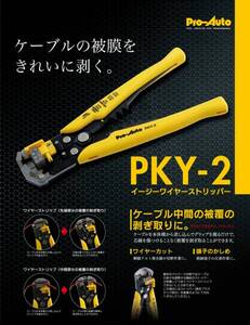 プロオート Pro-Auto★イージーワイヤーストリッパー PKY-2