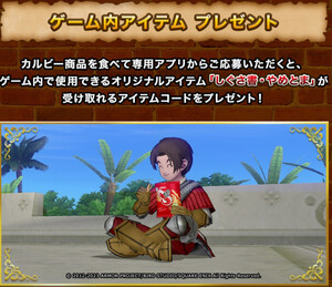 DQ10 カルビー キャンペーン ドラゴンクエスト10 オンライン アイテムコード しぐさ書 やめとま 取引ナビ通知