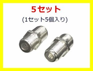 新品 F型プラグ 5個×5set アンテナ延長用中継プラグ(F-BB)