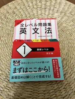 大学入試 全レベル問題集 英文法 1 基礎レベル