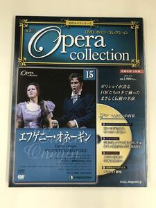 【DVD2枚組：冊子付】オペラコレクション　15　エフゲニー・オネーギン