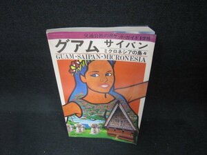 交通公社のポケット・ガイド128　グアム・サイパン　歪み有/DAO