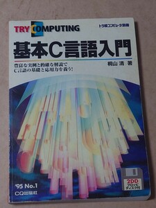 基本C言語入門 FDなし トラ技コンピュータ別冊