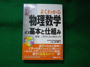 ■よくわかる物理数学の基本と仕組み　物理、工学のための数学入門　潮秀樹　秀和システム■FASD2023112214■