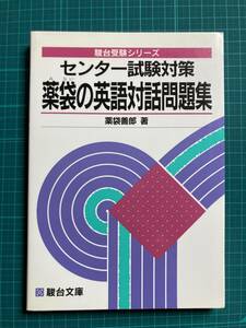 薬袋善郎 薬袋の英語対話問題集 駿台文庫