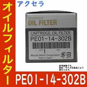 オイルエレメント オイルフィルター アクセラ BYEFP PE-VPH 用 PE01-14-302B マツダ純正 純正品 カートリッジ オイル オイルフィルタ 車用