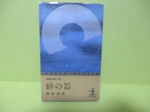 松本清張の代表作『砂の器』昭和36年初版カバー付　元版　カッパノベルス　初版はなかなかありません