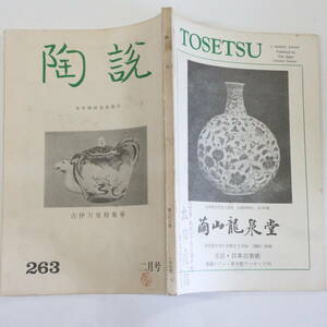 陶説＜263＞昭和50年2月号★日本陶磁協会★古伊万里-里帰り マイセン窯 ドレスデン磁器の誕生 肥前陶磁器