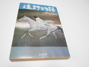 ★角川文庫　『遠野物語』　柳田国男　初版解説・折口信夫　解説・大藤時彦