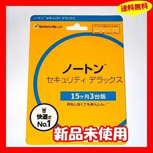 ◆送料無料 新品未使用『ノートンセキュリティデラックス 15ヶ月 3台版』Norton Security Deluxe