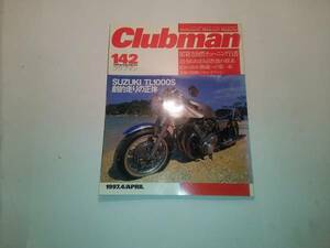 ★バイク雑誌★クラブマン　142号1997年4月発売号