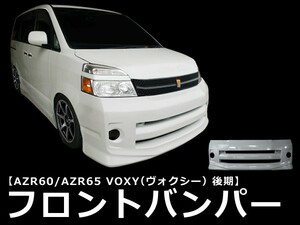 VOXY AZR60 AZR65 フロントバンパー 後期 エアロ 未塗装 社外品 ヴォクシー ボクシー トヨタ TOYOTA