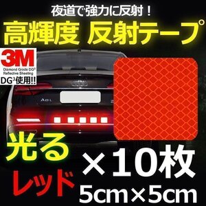 送料無料！ 3M DG3 反射テープ 5×5cm レッド 10枚 高反射力 安全 自転車 ランドセルやバッグなどにもOK リフレクションサイン ステッカー