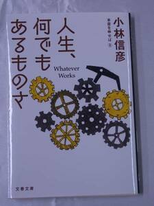 ◆人生、何でもあるものさ 本音を申せば⑧◆小林信彦 文春文庫