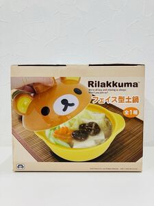 リラックマ フェイス土鍋 ミニ鍋 ガス火専用 キャラ鍋 イエロー 1人鍋 サンエックス 非売品 未使用 プライズ品