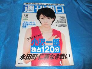 週刊朝日10-9.17表紙真島ひかり　宮沢りえ