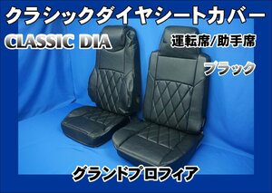 グランドプロフィア用　クラシックダイヤ シートカバー　運転席/助手席　ブラック