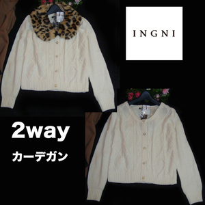 ★送料込★【新品4935円 INGNI】2way　白カーデガン　ヒョウ柄　ファー　襟付　　ニット　ケーブル編　