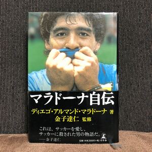 マラドーナ自伝　2002年　初版　アルゼンチン　サッカー　ボカジュニアーズ　ナポリ　バルセロナ