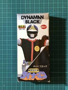 ポピー（昭和）・科学戦隊ダイナマン　ダイナブラック　　〈発売当時よりストック未開封品・初確認開封〉