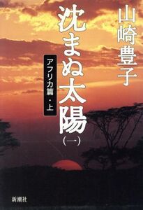 沈まぬ太陽(1) アフリカ篇/山崎豊子(著者)