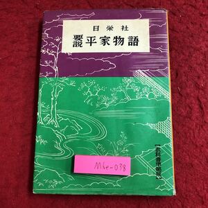 M6e-038 要説 平家物語 昭和46年5月1日 46版発行 日栄社 古典 国語 解説 本文 口訳 読解 文法 要点 研究 学習 祇園精舎 中世 鎌倉 室町