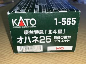 KATO 1-565 寝台特急 「北斗星」　オハネ25 560番台 デュエット　HOゲージ ブルートレイン