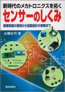 [A01943187]センサーのしくみ [単行本] 谷腰 欣司