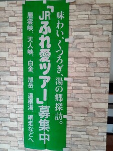 JR北海道 のぼり旗 JRふれ愛ツアー