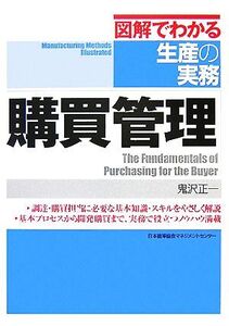 購買管理 図解でわかる生産の実務/鬼沢正一【著】