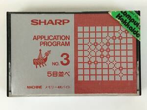 ★☆D919 SHARP MZ-80シリーズ APPLICATION PROGRAM No.3 5目並べ カセットテープ☆★