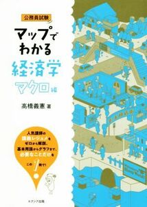 マップでわかる経済学 マクロ編 公務員試験/高橋義憲(著者)