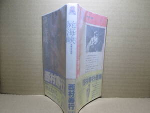 ◇西村寿行『屍海峡』徳間ノベルズ;昭和53年初版帯付;本文イラスト;吉田カツ*殺人の容疑者が語る謎の言葉…事件の真相とは？