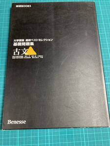 進研ベストセレクション 基礎問題集 古文 塩沢一平 鷹左右紀子 福沢健 三輪純也 ベネッセコーポレーション