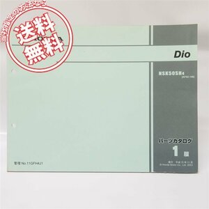 1版ディオ Dio パーツリストAF62-100送料込み