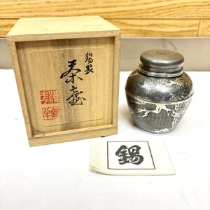 錫製 上錫 錫半 茶壺 茶入 茶器！