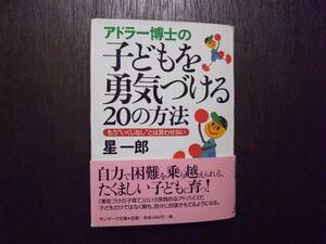 アドラー博士の　子どもを勇気づける20の方法　星一郎　サンマーク出版　2001年2月1日 第10刷　サンマーク文庫