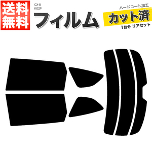 カーフィルム カット済み リアセット CX-8 KG2P ダークスモーク 【10%】