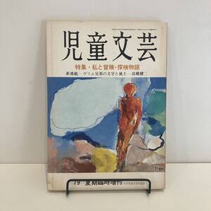 240808「児童文芸」1979年夏期臨時増刊 特集「私と冒険・探検物語」日本児童文芸家協会★希少古書美品児童書絵本