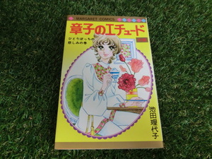 ★章子のエチュード　前編　池田理代子★