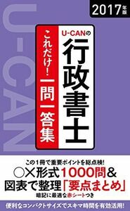 [A01716637]2017年版 U-CANの行政書士 これだけ! 一問一答集【「要点まとめ」コーナーつき】 (ユーキャンの資格試験シリーズ) [単