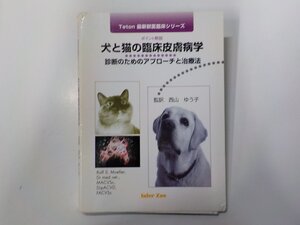 4P0207◆犬と猫の臨床皮膚病学 診断のためのアプローチと治療法 Ralf S. Mueller メディカルサイエンス社☆