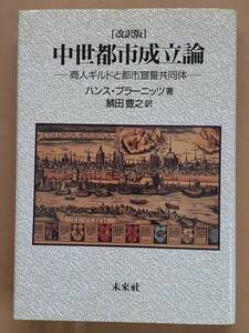 ハンス・プラーニッツ『[改訳版] 中世都市成立論』未来社 1995年