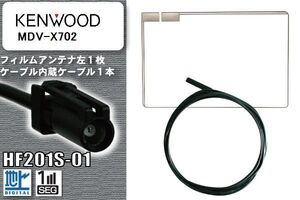 フィルムアンテナ ケーブル セット 地デジ ケンウッド KENWOOD 用 MDV-X702 対応 ワンセグ フルセグ HF201S-01