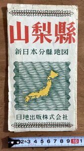 RR-3503 ■送料込■ 山梨県 山梨全図 新日本分県地図 日地出版株式会社 甲府 甲斐 地図 冊子 案内 印刷物/くOKら